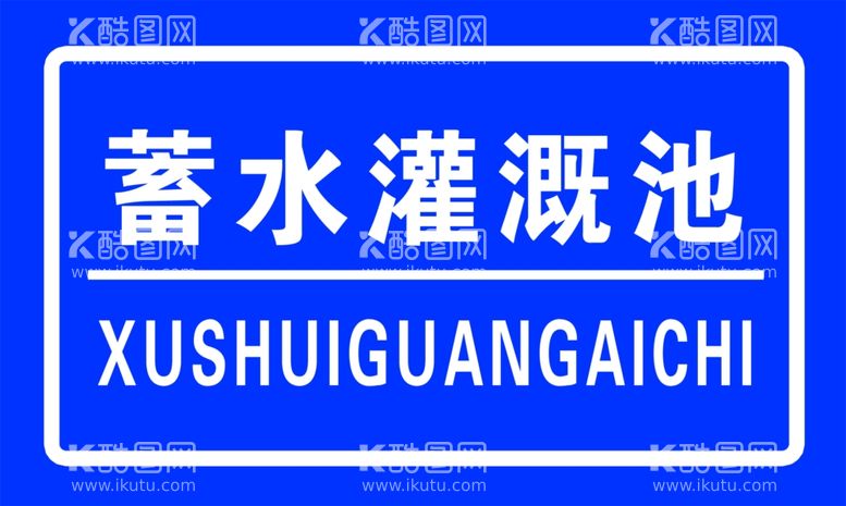 编号：50029101260516272453【酷图网】源文件下载-蓄水灌溉池