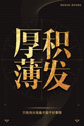 厚积薄发 