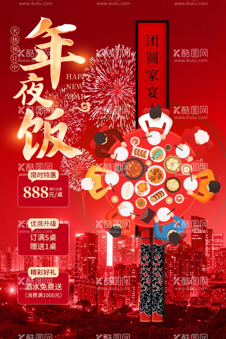 编号：33445612220632427372【酷图网】源文件下载-年夜饭