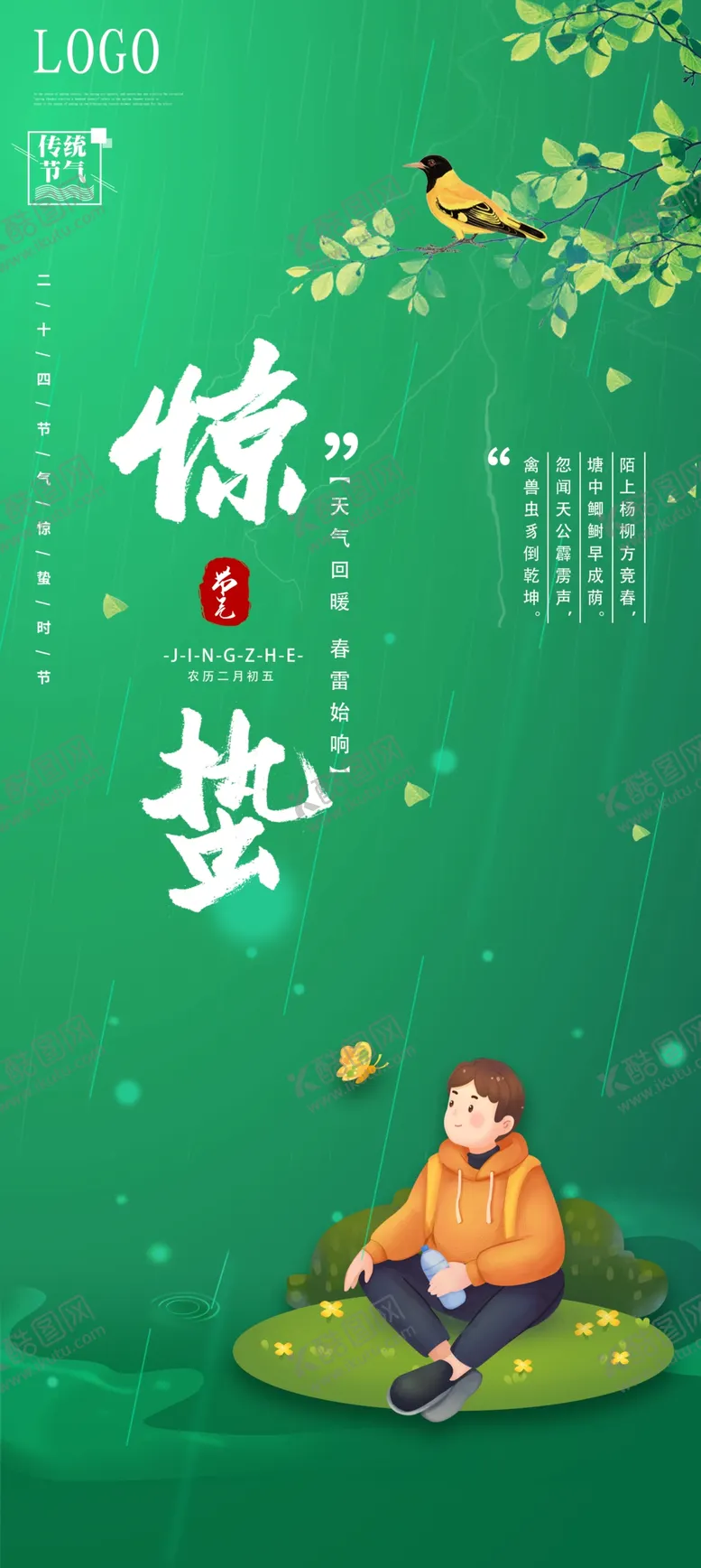编号：40346202051655212097【酷图网】源文件下载-惊蛰海报