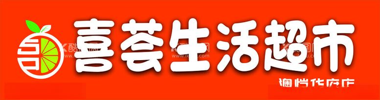 编号：38691412051050215571【酷图网】源文件下载-喜荟超市