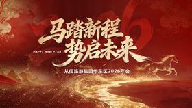 2026马年马踏新程红金年会