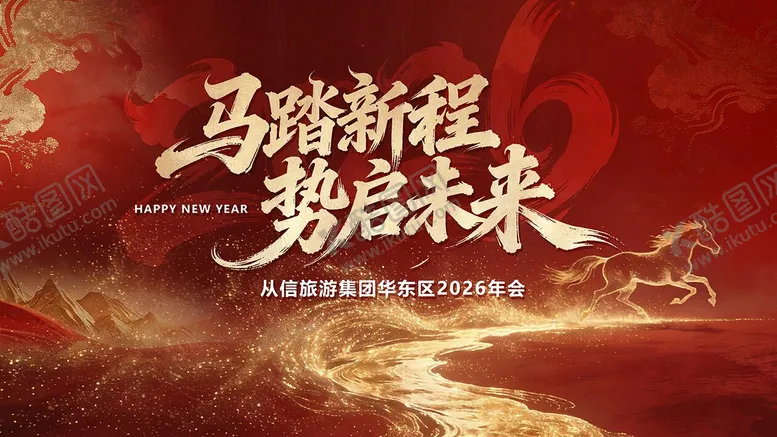 编号：61430801261801172257【酷图网】源文件下载-2026马年马踏新程红金年会