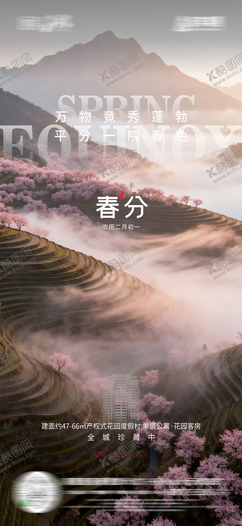 编号：54552003150207422969【酷图网】源文件下载-春分节气海报