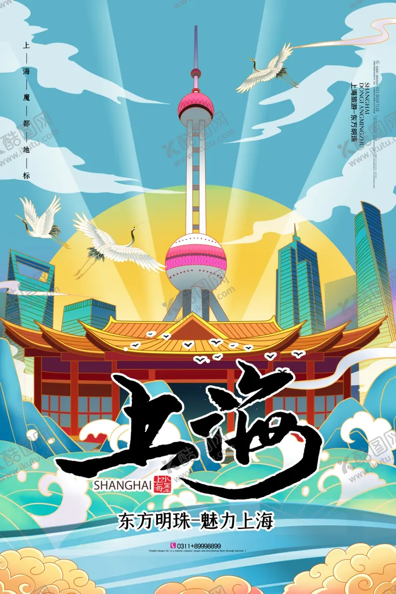 编号：22214504190250002199【酷图网】源文件下载-上海海报