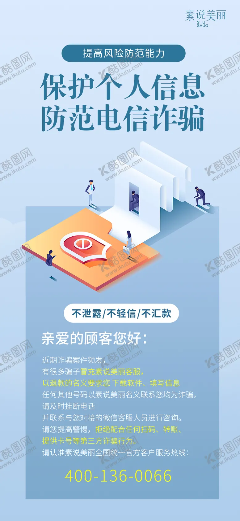 编号：26102702260725344468【酷图网】源文件下载-反诈通知海报