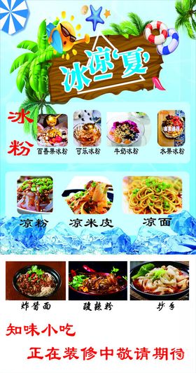 清凉一夏小吃海报饮品