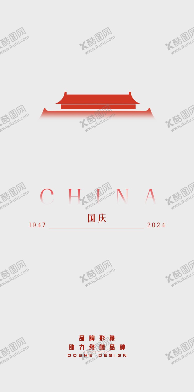 编号：76937812040915201355【酷图网】源文件下载-国庆极简海报