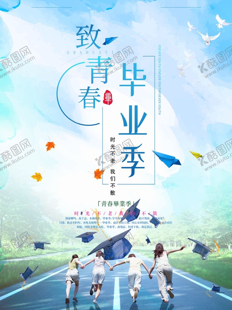 编号：14094407052047465958【酷图网】源文件下载-致青春毕业季