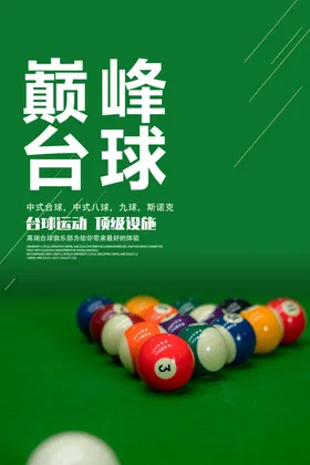 台球海报宣传简约绿色