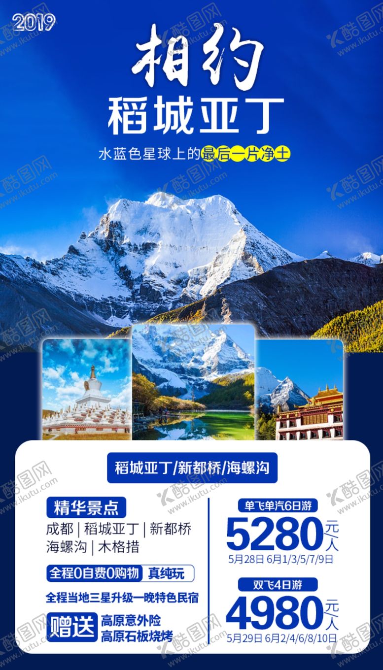 编号：48661807121327346344【酷图网】源文件下载-稻城亚丁新都桥海螺沟旅游海报
