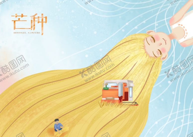编号：83899406250708195663【酷图网】源文件下载-芒种