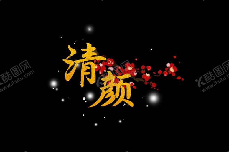 编号：82156807081830472494【酷图网】源文件下载-清颜梅花枝
