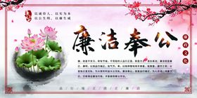 廉洁奉公宣传海报