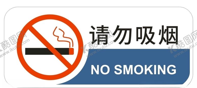 编号：47282904280055219966【酷图网】源文件下载-请勿吸烟
