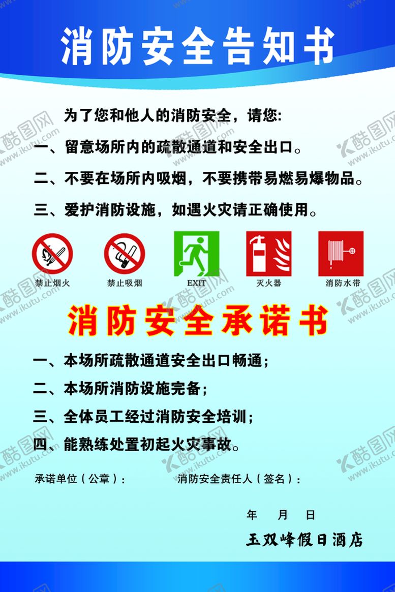 编号：69873509210900356185【酷图网】源文件下载-消防安全告知书