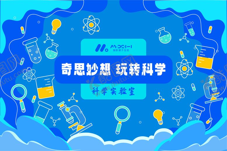 编号：46910806241631436297【酷图网】源文件下载-科学实验室
