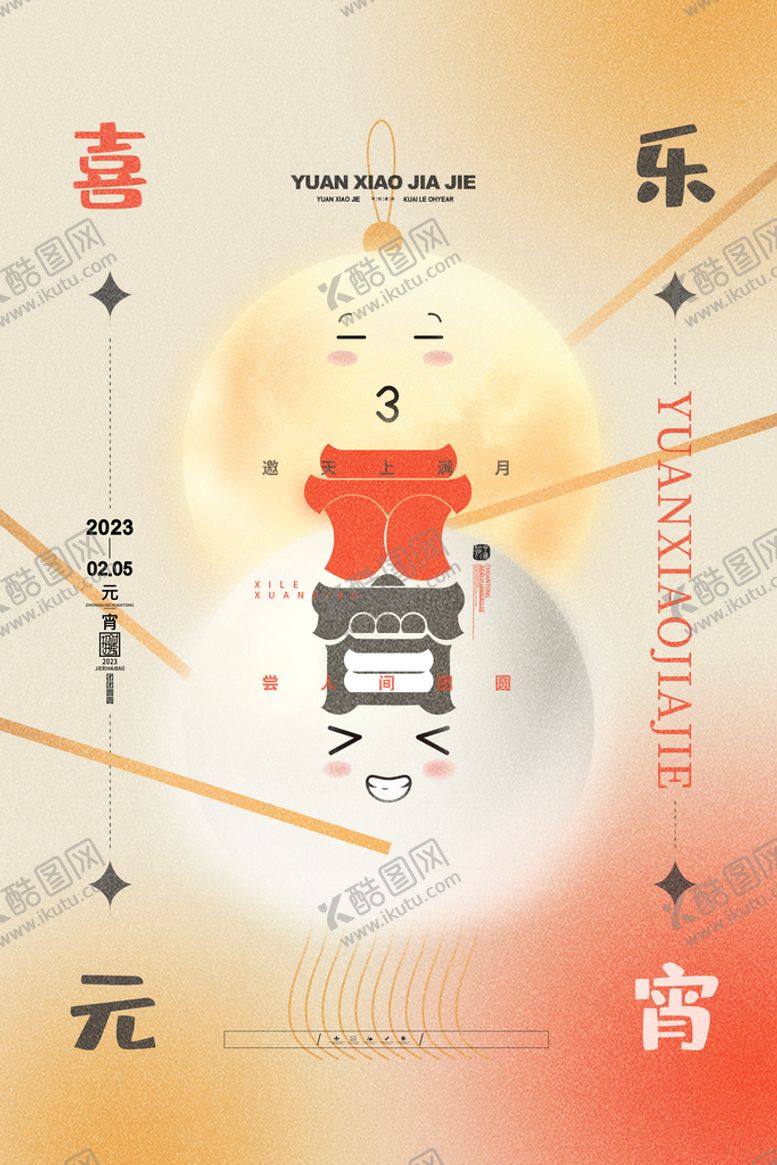 编号：80419209221925379508【酷图网】源文件下载- 元宵节 