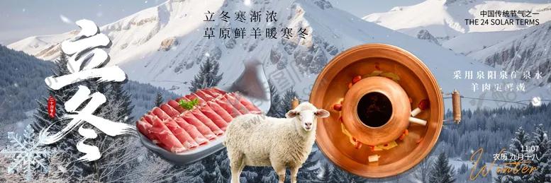 编号：85592811080110465567【酷图网】源文件下载-立冬涮肉海报展板