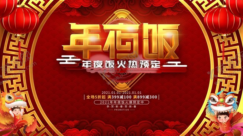 编号：86708704210919569198【酷图网】源文件下载-年夜饭展板