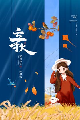 立秋二十四节气插画海报