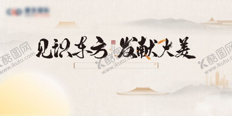 编号：10834504090145232648【酷图网】源文件下载-见识东方发献大美