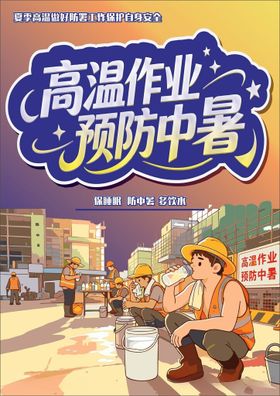 预防中暑高温作业宣传图