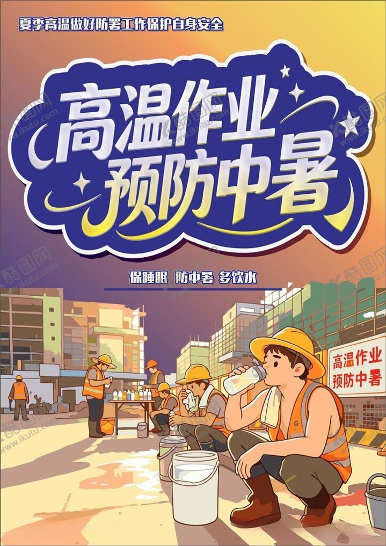 编号：45368606040943125575【酷图网】源文件下载-预防中暑高温作业宣传图