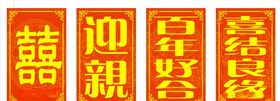 中式婚礼迎亲喜牌