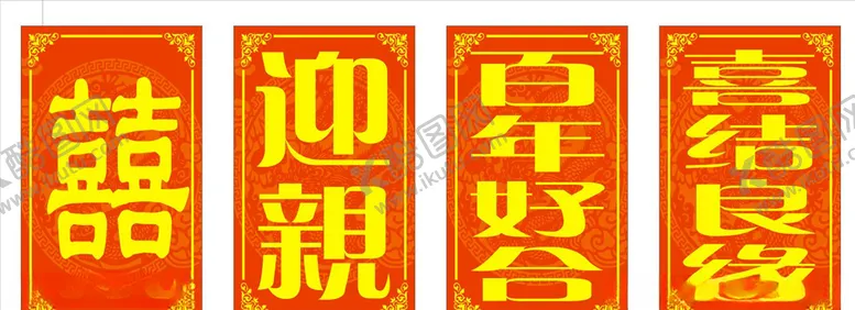 编号：45194706241251556284【酷图网】源文件下载-中式婚礼迎亲喜牌