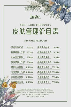 皮肤管理小清新价目表海报