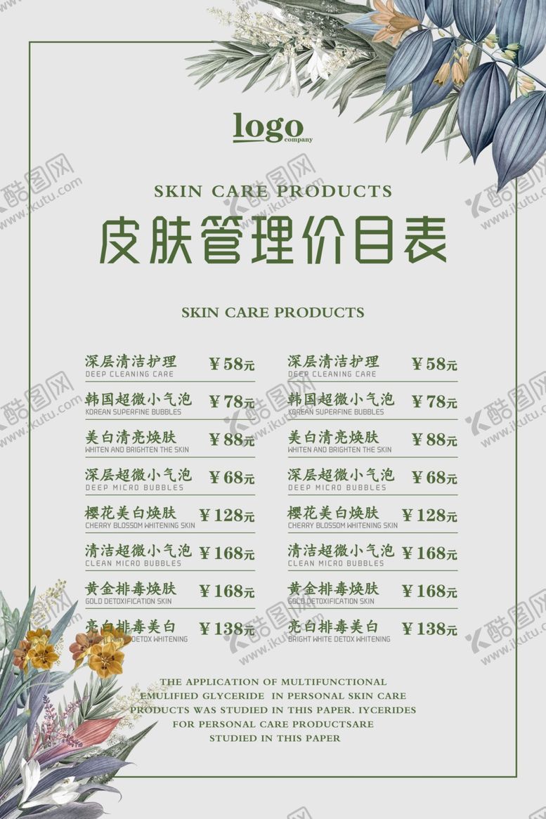 编号：92782307031357028667【酷图网】源文件下载-皮肤管理小清新价目表海报