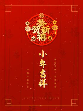 小年吉祥