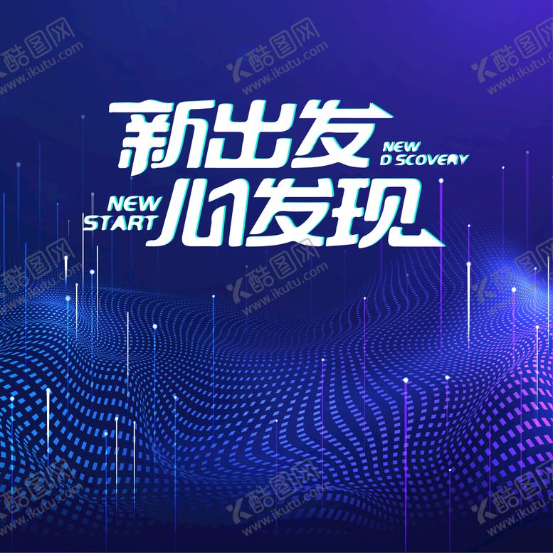 编号：43195610011533564357【酷图网】源文件下载-未来新出发心发现