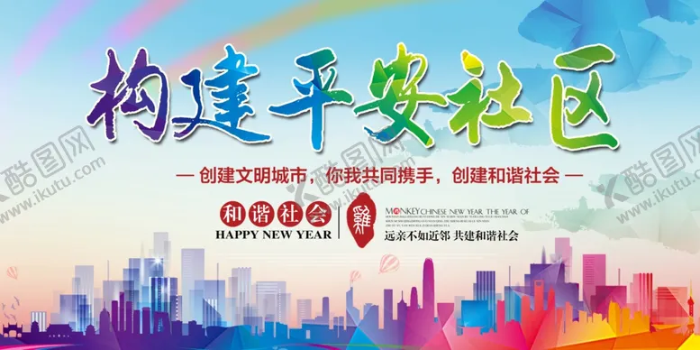 编号：76875405101346134922【酷图网】源文件下载-构建平安社区