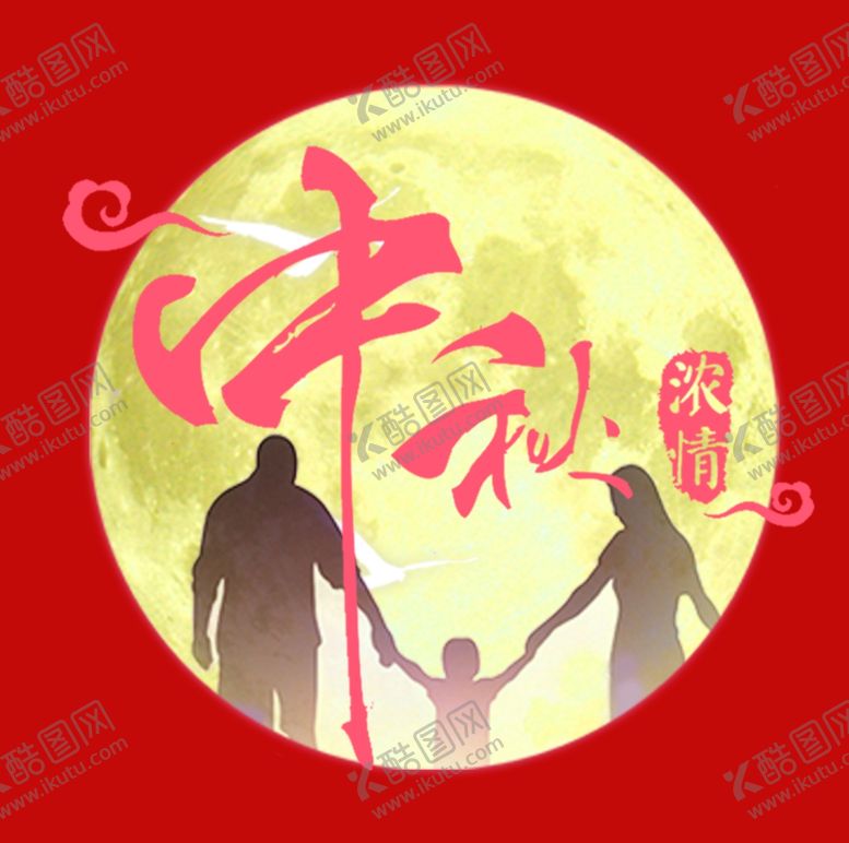编号：86503909191310247316【酷图网】源文件下载-中秋节标题