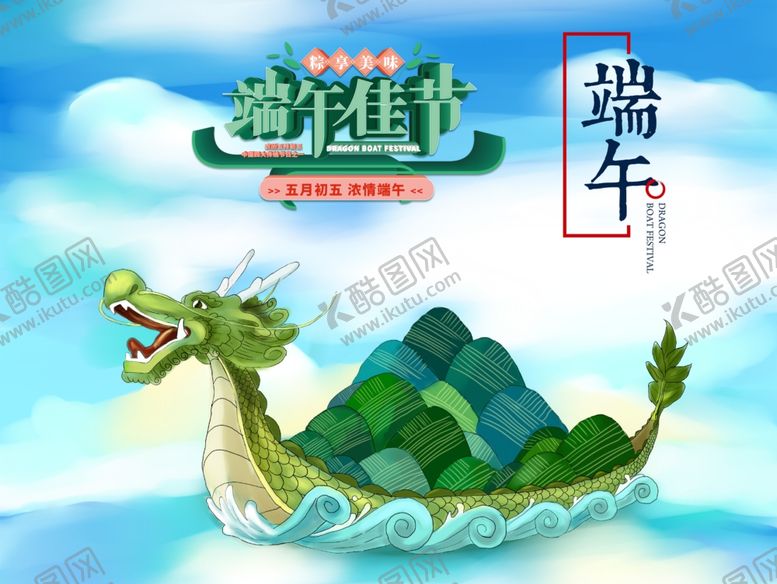 编号：32960407011313311575【酷图网】源文件下载-端午节