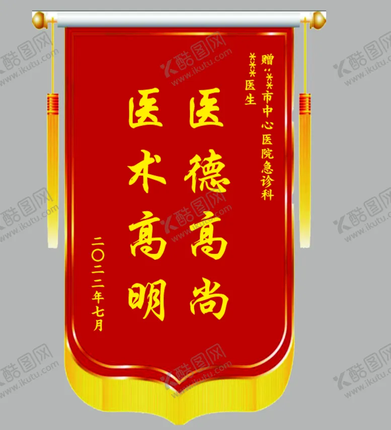 编号：53455110301947277898【酷图网】源文件下载-医生锦旗