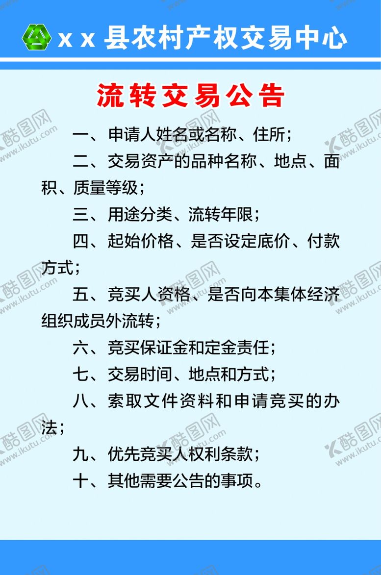 编号：35178005152303508212【酷图网】源文件下载-流转交易公告