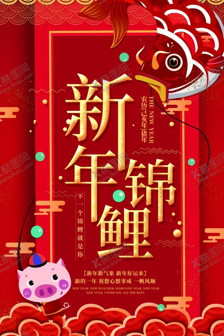 编号：37539007050858405770【酷图网】源文件下载-新年锦鲤