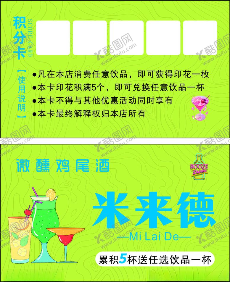 编号：77787102231741399697【酷图网】源文件下载-鸡尾酒加分卡