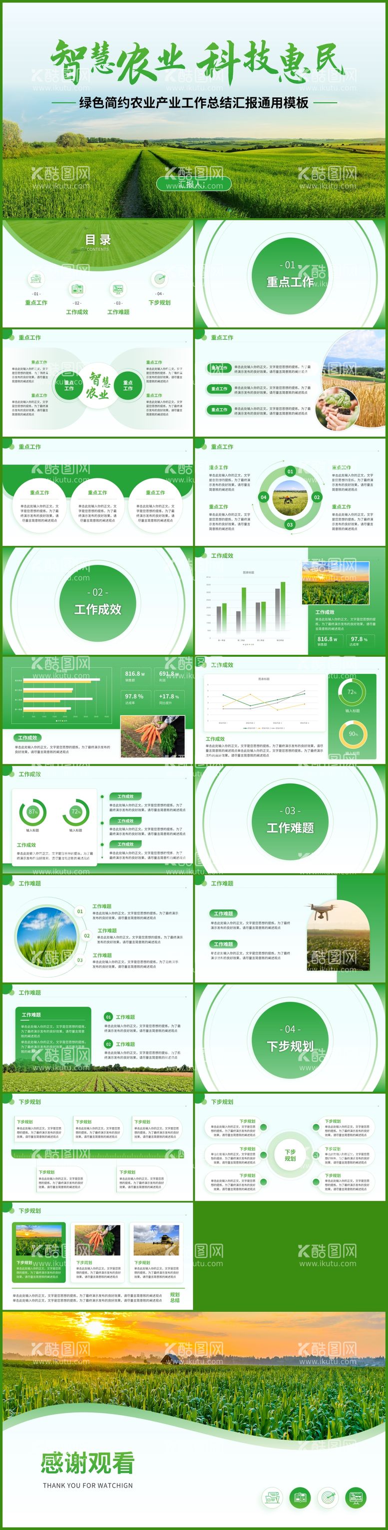 编号：76877611250933386452【酷图网】源文件下载-绿色智慧农业工作汇报模板