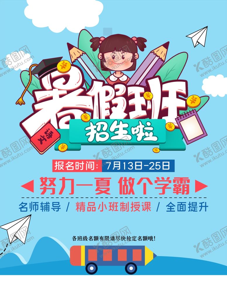 编号：59519511271710465735【酷图网】源文件下载-暑假培训
