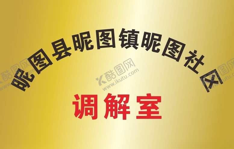 编号：97010109150551277510【酷图网】源文件下载-办公室调解室矛盾室