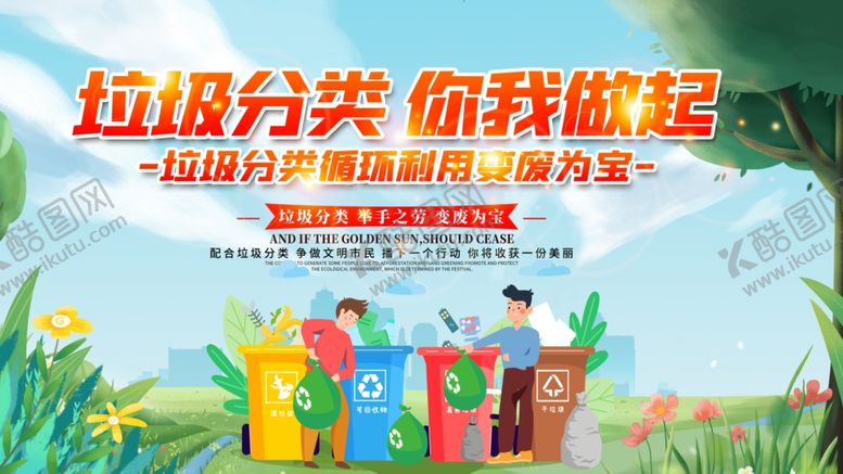 编号：31658010121333352944【酷图网】源文件下载-垃圾分类