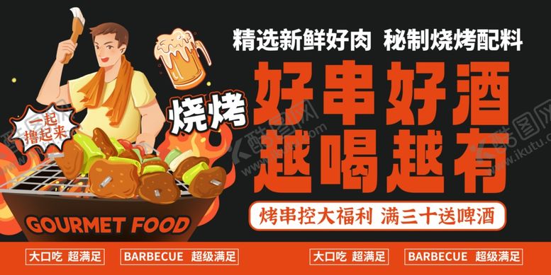 编号：13647010022136326998【酷图网】源文件下载-烧烤啤酒