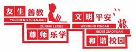 友生善教尊师乐学