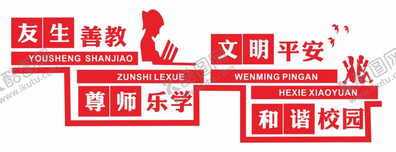编号：53431505091042077469【酷图网】源文件下载-友生善教尊师乐学