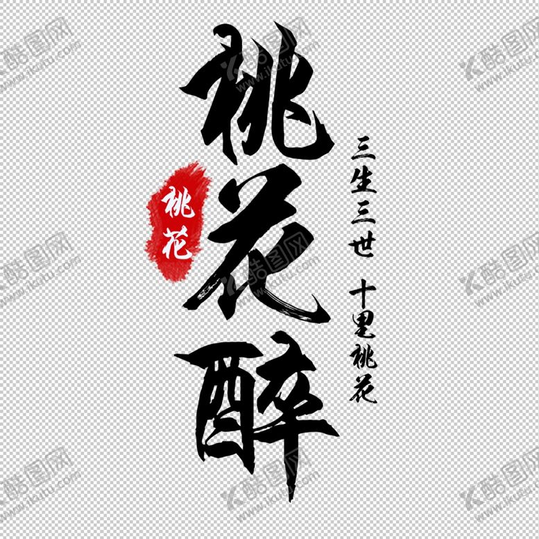 编号：82263805190047358093【酷图网】源文件下载-桃花醉