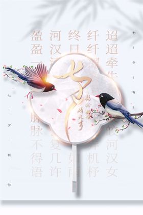 七夕海报节插画卡通浪漫